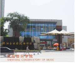 沈阳音乐学院