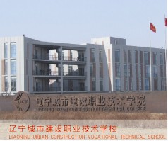 辽宁城市建设职业技术学校
